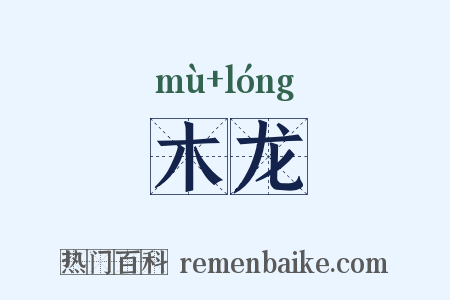 木龙是什么意思的图片